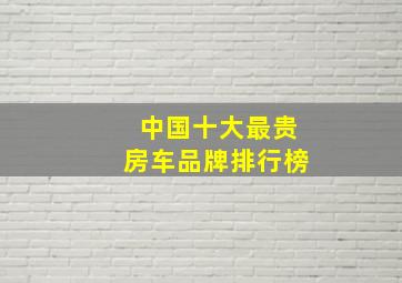 中国十大最贵房车品牌排行榜