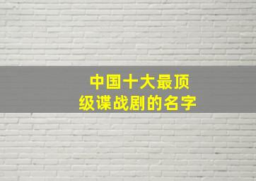 中国十大最顶级谍战剧的名字