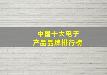 中国十大电子产品品牌排行榜