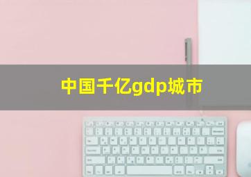 中国千亿gdp城市