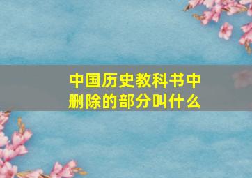 中国历史教科书中删除的部分叫什么