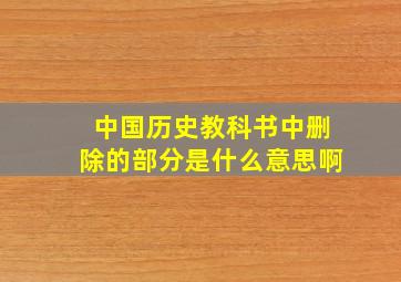 中国历史教科书中删除的部分是什么意思啊