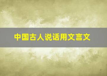 中国古人说话用文言文