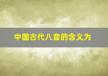 中国古代八音的含义为