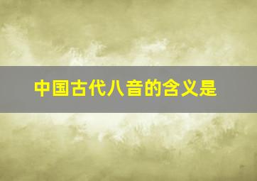 中国古代八音的含义是