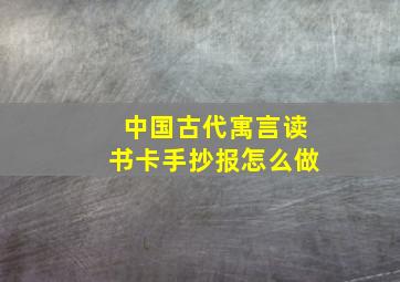 中国古代寓言读书卡手抄报怎么做