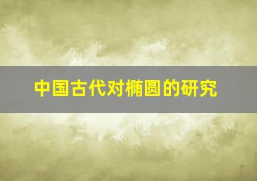 中国古代对椭圆的研究