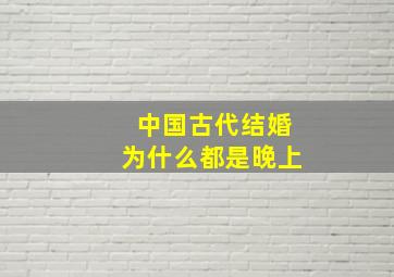 中国古代结婚为什么都是晚上