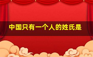 中国只有一个人的姓氏是