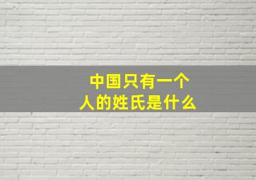 中国只有一个人的姓氏是什么