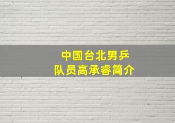 中国台北男乒队员高承睿简介