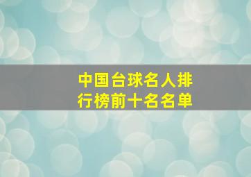 中国台球名人排行榜前十名名单