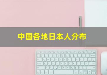 中国各地日本人分布