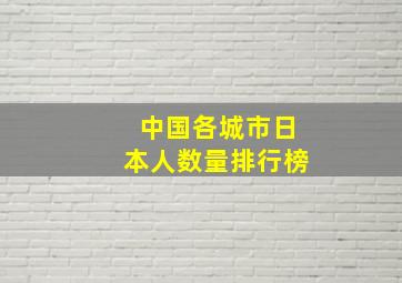 中国各城市日本人数量排行榜