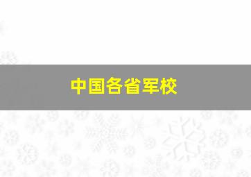 中国各省军校