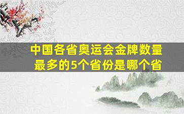 中国各省奥运会金牌数量最多的5个省份是哪个省