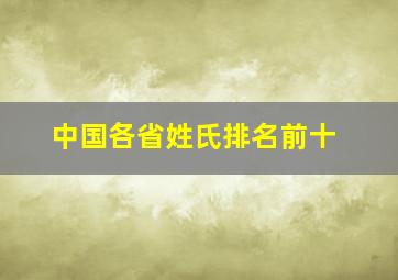 中国各省姓氏排名前十