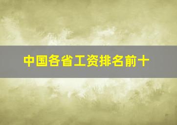 中国各省工资排名前十