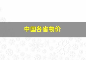 中国各省物价