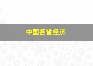 中国各省经济