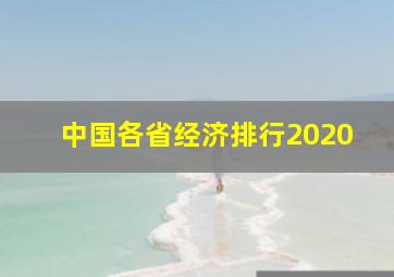 中国各省经济排行2020