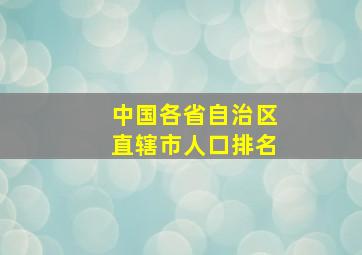 中国各省自治区直辖市人口排名