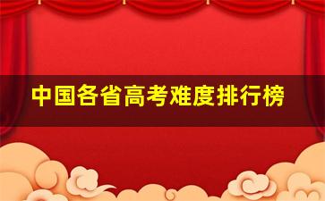 中国各省高考难度排行榜