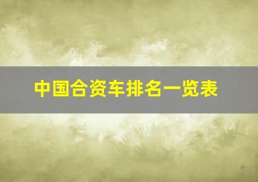 中国合资车排名一览表