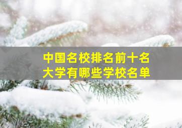 中国名校排名前十名大学有哪些学校名单