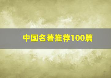 中国名著推荐100篇