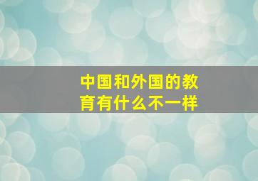 中国和外国的教育有什么不一样