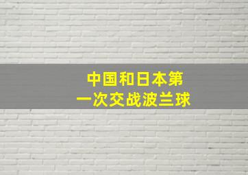 中国和日本第一次交战波兰球