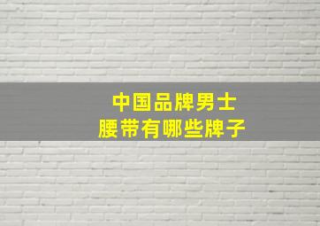 中国品牌男士腰带有哪些牌子