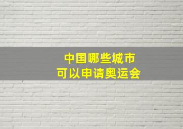 中国哪些城市可以申请奥运会