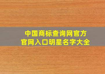 中国商标查询网官方官网入口明星名字大全