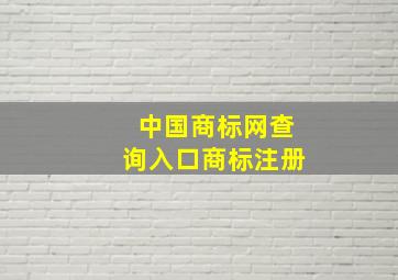 中国商标网查询入口商标注册