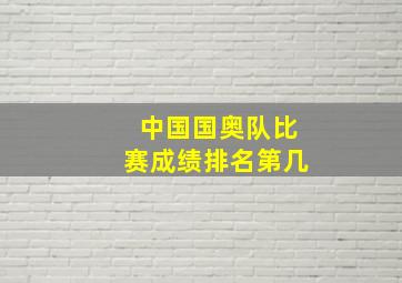 中国国奥队比赛成绩排名第几