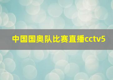 中国国奥队比赛直播cctv5