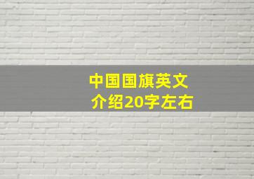 中国国旗英文介绍20字左右