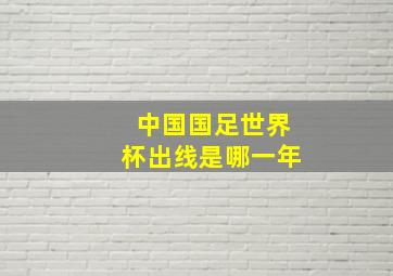 中国国足世界杯出线是哪一年