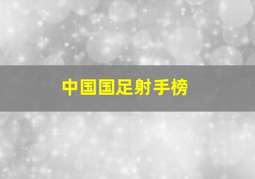 中国国足射手榜