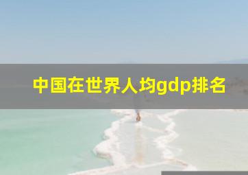 中国在世界人均gdp排名