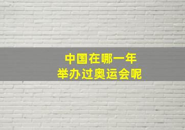 中国在哪一年举办过奥运会呢