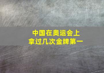 中国在奥运会上拿过几次金牌第一