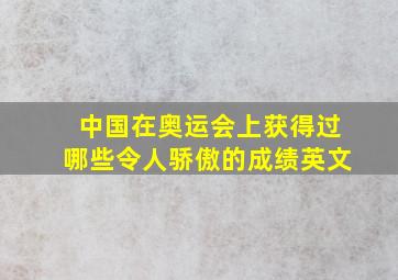 中国在奥运会上获得过哪些令人骄傲的成绩英文