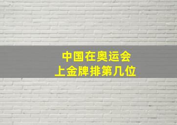 中国在奥运会上金牌排第几位