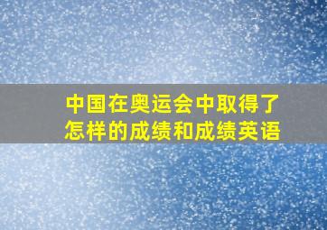 中国在奥运会中取得了怎样的成绩和成绩英语