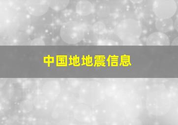 中国地地震信息