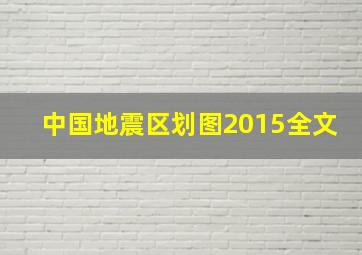 中国地震区划图2015全文