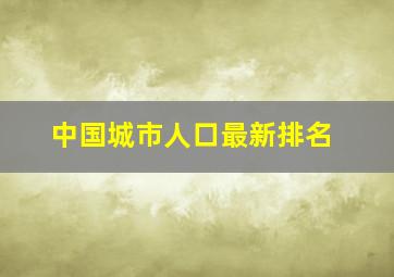 中国城市人口最新排名